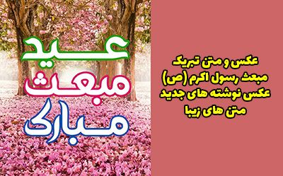عکس و متن ادبی تبریک عید مبعث رسول اکرم (ص) برای واتساپ و اینستاگرام عکس و متن ادبی تبریک عید مبعث رسول اکرم (ص) برای واتساپ و اینستاگرام