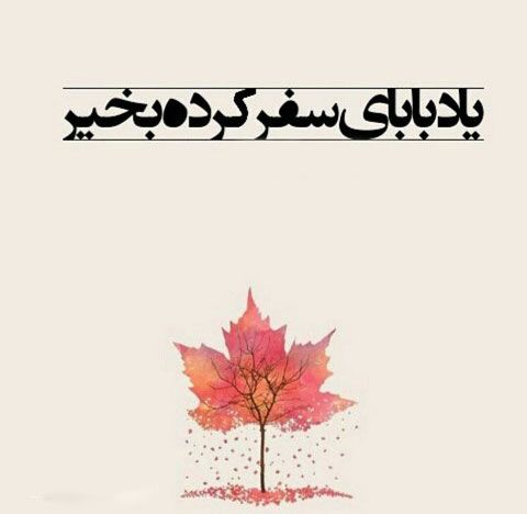 عکس پروفایل پدر فوت شده | کپشن و متن پدر فوت شده برای استوری
