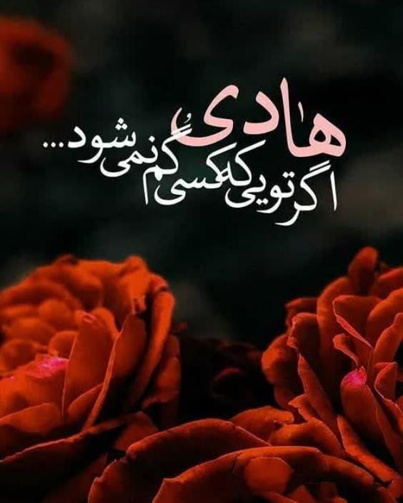 عکس و متن تسلیت شهادت امام هادی علیه السلام در 3 رجب