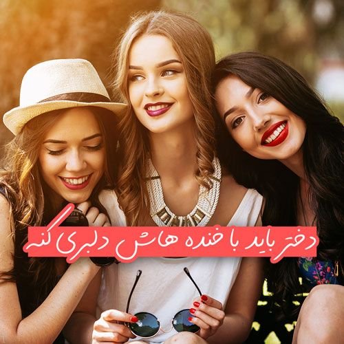 عکس پروفایل دخترانه جدید زیبا 2023 + (142) عکس پروفایل دخترانه