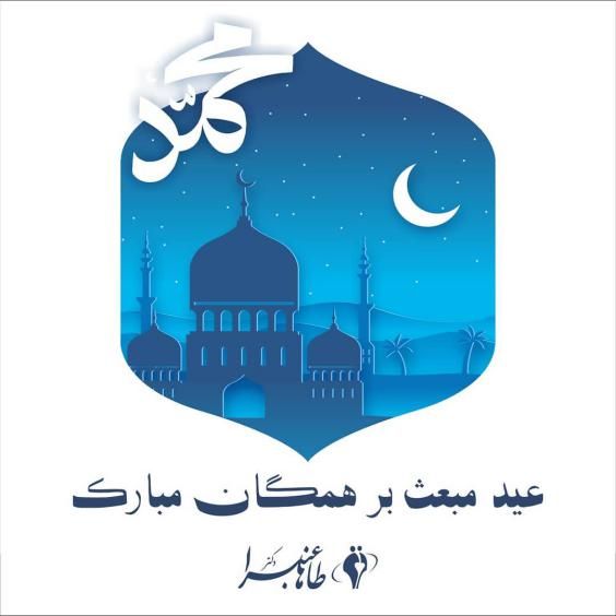 عکس و متن ادبی تبریک عید مبعث رسول اکرم (ص) برای واتساپ و اینستاگرام