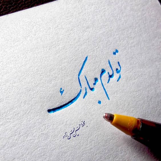 عکس و متن تبریک تولد اسفندماه | عکس نوشته اسفندماهی جان تولدت مبارک
