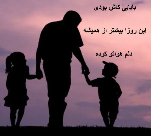 عکس پروفایل پدر فوت شده | کپشن و متن پدر فوت شده برای استوری