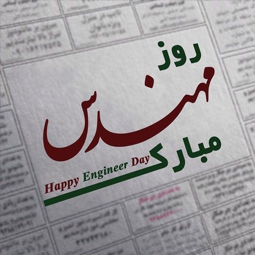 عکس و متن تبریک روز مهندس 5 اسفند و بزرگداشت روز خواجه نصیرالدین طوسی