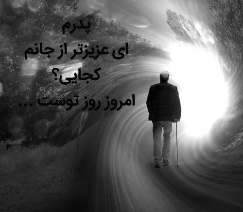 عکس پروفایل پدر فوت شده | کپشن و متن پدر فوت شده برای استوری