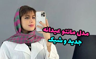 مدل مانتو عید ۱۴۰۳|مدل مانتو شب عید 1403|شیک ترین مدل مانتو سال 2024