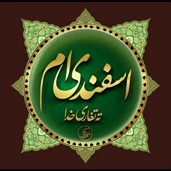 عکس و متن تبریک تولد اسفندماه | عکس نوشته اسفندماهی جان تولدت مبارک