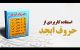 حروف ابجد چه حروفی هستند + طالع بینی حرف اول انگلیسی اسم