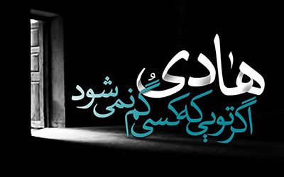 عکس و متن تسلیت شهادت امام هادی علیه السلام در 3 رجب