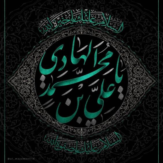 عکس و متن تسلیت شهادت امام هادی علیه السلام در 3 رجب