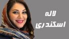 بیوگرافی و عکس های لاله اسکندری و همسرش + صفحه اینستاگرام لاله اسکندری