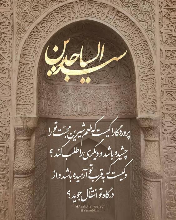عکس و متن تبریک ولادت امام زین العابدین (امام سجاد) علیه السلام ۵ شعبان