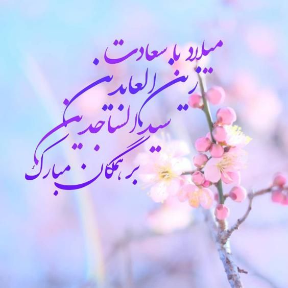 عکس و متن تبریک ولادت امام زین العابدین (امام سجاد) علیه السلام ۵ شعبان