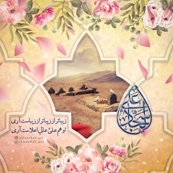 عکس و متن تبریک ولادت امام زین العابدین (امام سجاد) علیه السلام ۵ شعبان