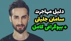 بیوگرافی و عکس های سامان جلیلی و همسرش + دلیل مهاجرت سامان جلیلی خواننده پاپ