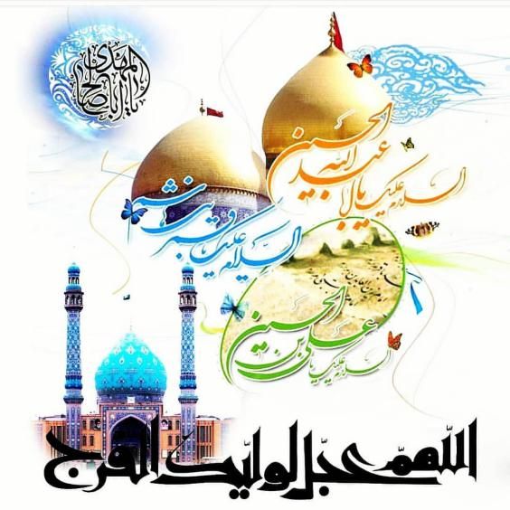 عکس و متن تبریک ولادت امام زین العابدین (امام سجاد) علیه السلام ۵ شعبان