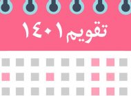 سال 1401 چند روز تعطیلی رسمی داریم؟ ایام مهم و مناسبت های سال 1401