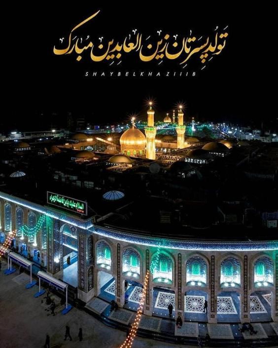 عکس و متن تبریک ولادت امام زین العابدین (امام سجاد) علیه السلام ۵ شعبان