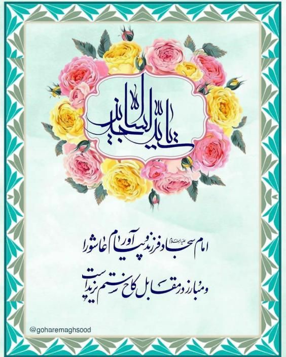 عکس و متن تبریک ولادت امام زین العابدین (امام سجاد) علیه السلام ۵ شعبان