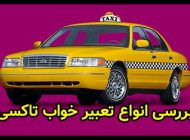 تعبیر خواب تاکسی چیست؟ دیدن تاکسی در خواب چه معنایی دارد؟