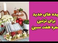 مدل سفره هفت سین ۱۴۰۳ + راهنمای ست کردن بهترین هفت سین 1403