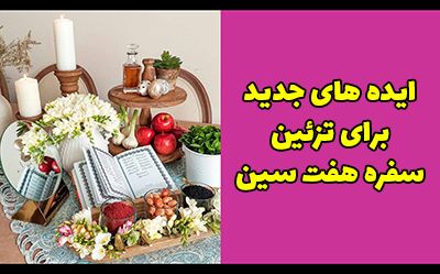 مدل سفره هفت سین ۱۴۰۳ + راهنمای ست کردن بهترین هفت سین 1403