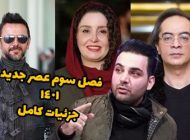 داوران فصل جدید عصر جدید و زمان پخش برنامه عصر جدید 1401