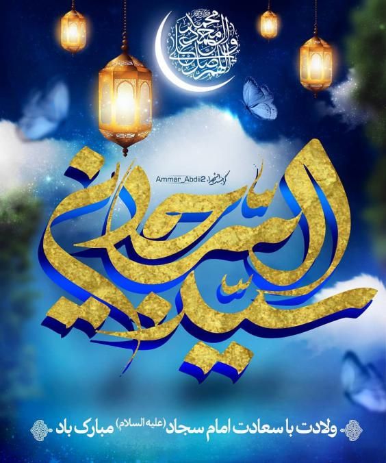 عکس و متن تبریک ولادت امام زین العابدین (امام سجاد) علیه السلام ۵ شعبان