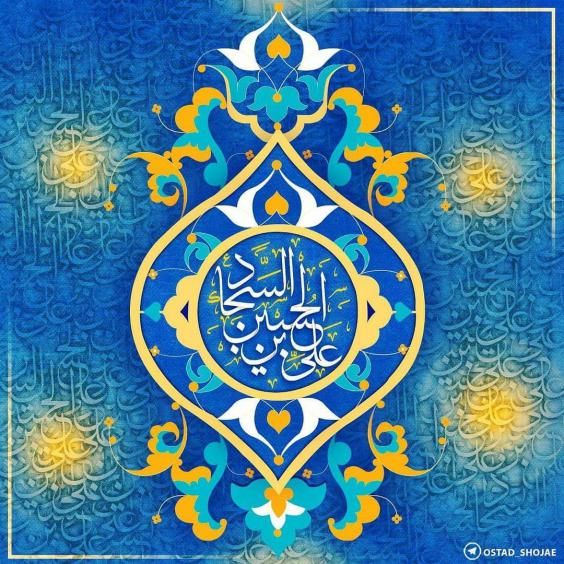 عکس و متن تبریک ولادت امام زین العابدین (امام سجاد) علیه السلام ۵ شعبان