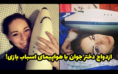 رابطه دختر مجارستانی با هواپیمای اسباب بازی اش و ازدواج با آن! + عکس رابطه دختر مجارستانی با هواپیمای اسباب بازی اش و ازدواج با آن! + عکس