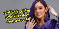 بیوگرافی پادینا کیانی + عکس های جدید پادنا کیانی و همسرش