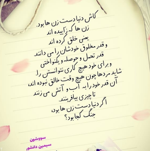 زیباترین دست نوشته های سیمین دانشور به صورت متن و عکس نوشته