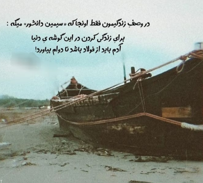 زیباترین دست نوشته های سیمین دانشور به صورت متن و عکس نوشته