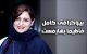 عکس های فاطیما بهارمست و همسرش و بیوگرافی فاطیما بهارمست