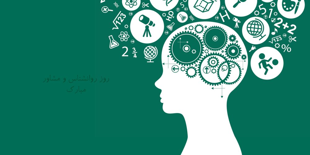 عکس و متن تبریک روز جهانی روانشناس 9 اردیبهشت | تبریک روز مشاوره و روانشناسی