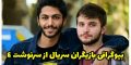 بیوگرافی و عکس های بازیگران سریال از سرنوشت فصل چهارم