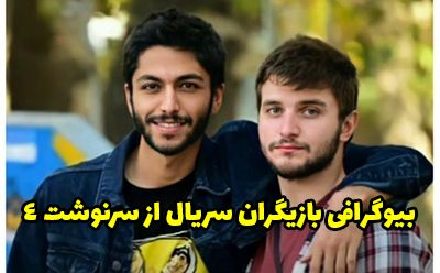 بیوگرافی و عکس های بازیگران سریال از سرنوشت فصل چهارم بیوگرافی و عکس های بازیگران سریال از سرنوشت فصل چهارم