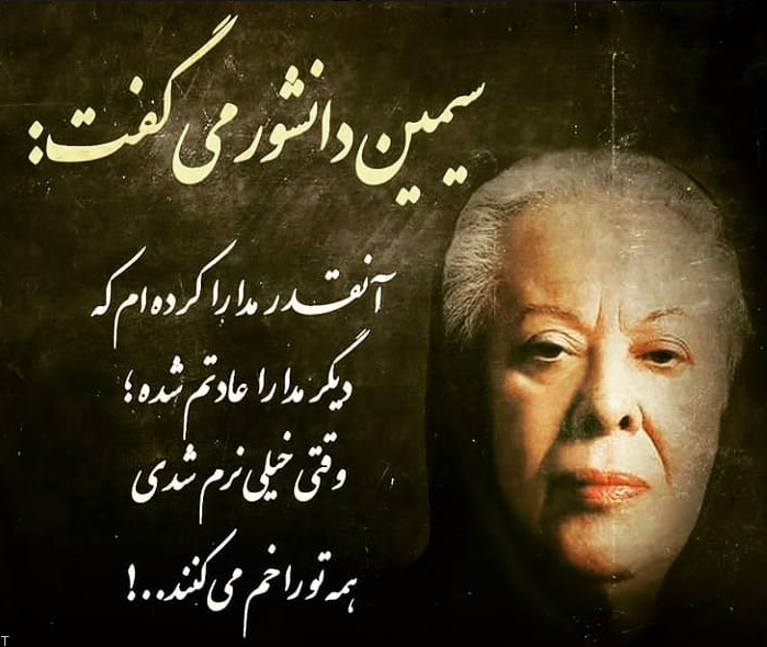 زیباترین دست نوشته های سیمین دانشور به صورت متن و عکس نوشته