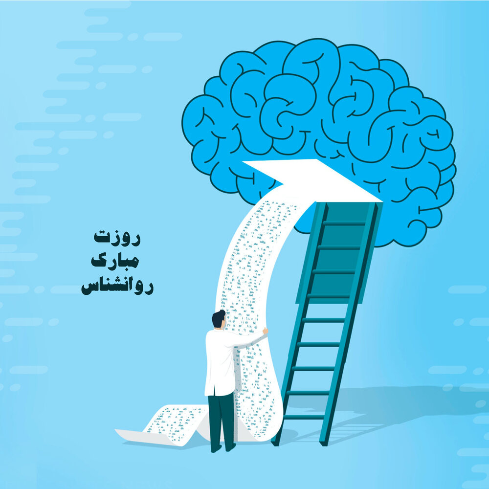 عکس و متن تبریک روز جهانی روانشناس 9 اردیبهشت | تبریک روز مشاوره و روانشناسی