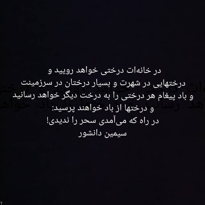 زیباترین دست نوشته های سیمین دانشور به صورت متن و عکس نوشته