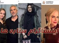 پربازدیدترین پست و عکس های اینستاگرامی سلبریتی های ایرانی و خارجی