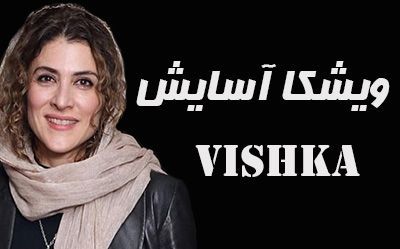 بیوگرافی ویشکا آسایش + عکس های اینستاگرامی ویشکا آسایش و همسرش بیوگرافی ویشکا آسایش + عکس های اینستاگرامی ویشکا آسایش و همسرش