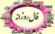 فال روزانه 11 اردیبهشت | دقیق ترین فال روزانه