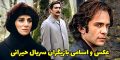 معرفی سریال حیرانی | عکس و اسامی بازیگران سریال حیرانی