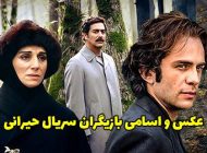 معرفی سریال حیرانی | عکس و اسامی بازیگران سریال حیرانی