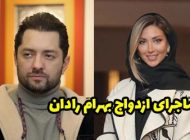 ازدواج بهرام رادان و همسرش مینا مختاری + بیوگرافی و عکس های مینا مختاری