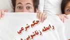 حکم شرعی مکیدن و خوردن آلت تناسلی مرد توسط زن