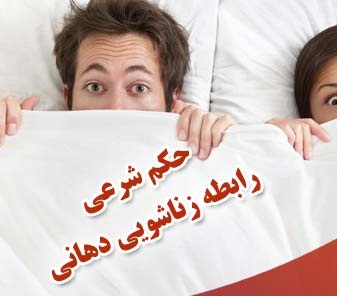 حکم شرعی مکیدن و خوردن آلت تناسلی مرد توسط زن حکم شرعی مکیدن و خوردن آلت تناسلی مرد توسط زن
