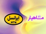 ایرانسل ست‌های اداری خود را از ماهپار تأمین کرد!