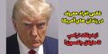 افراد معروف که به زندان رفته اند از ترامپ گرفته تا مایکل جکسون